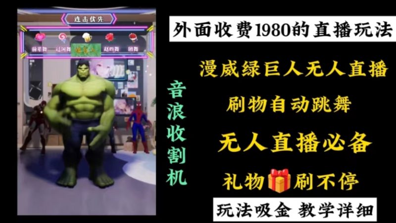 外面收费1980的漫威无人直播项目,小白轻松上手撸音浪收割器昊趣阁资源网昊趣阁资源网