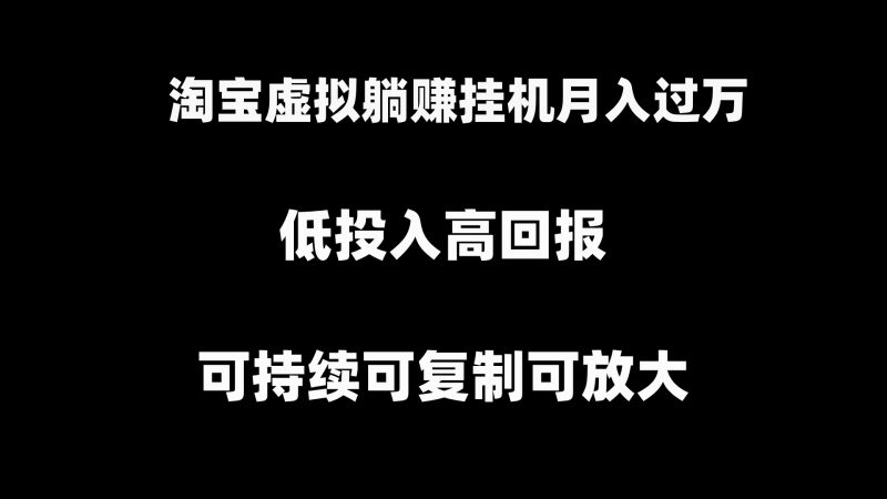 淘宝虚拟躺赚月入过万挂机项目,可持续可复制可放大昊趣阁资源网昊趣阁资源网