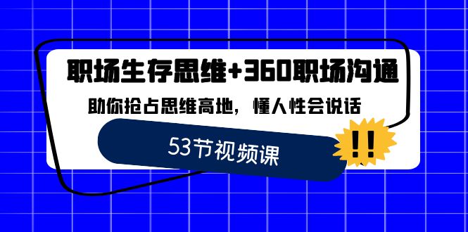 职场 生存思维+360职场沟通，助你抢占思维高地，懂人性会说话昊趣阁资源网昊趣阁资源网