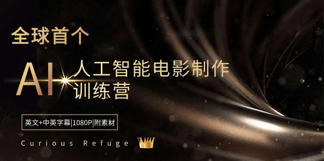 Curious Refuge -全球首个AI人工智能电影制作训练营-中英字幕|1080P|附素材昊趣阁资源网昊趣阁资源网