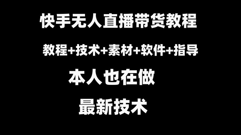 快手无人直播带货教程+素材+教程+软件昊趣阁资源网昊趣阁资源网