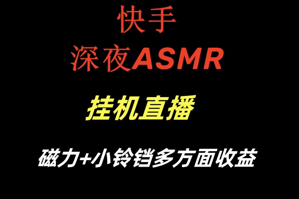 快手深夜ASMR挂机直播磁力+小铃铛多方面收益昊趣阁资源网昊趣阁资源网