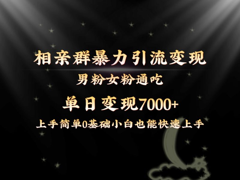 全网首发相亲群暴力引流男粉女粉通吃变现玩法,单日变现7000+保姆教学1.0昊趣阁资源网昊趣阁资源网