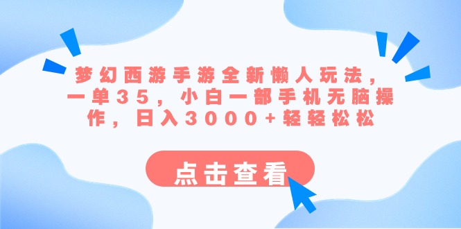 梦幻西游手游全新懒人玩法 一单35 小白一部手机无脑操作 日入3000+轻轻松松昊趣阁资源网昊趣阁资源网