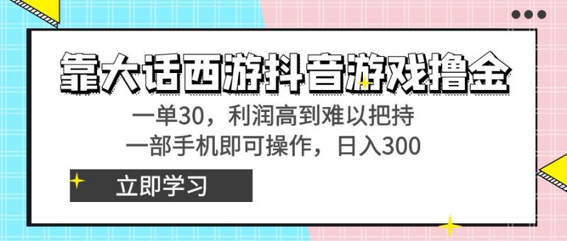 靠大话西游抖音游戏撸金,一单30,利润高到难以把持,一部手机即可操作…昊趣阁资源网昊趣阁资源网