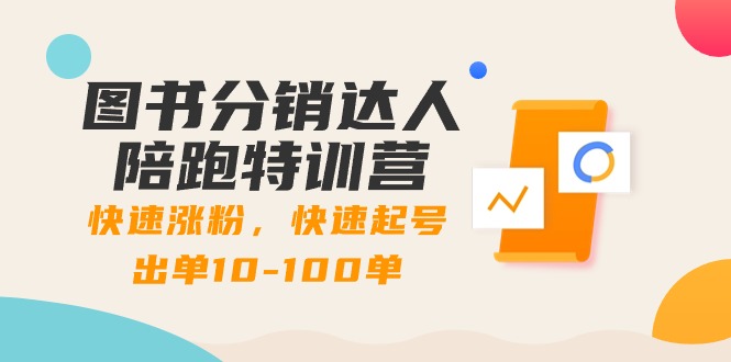 图书分销达人陪跑特训营:快速涨粉,快速起号出单10-100单!昊趣阁资源网昊趣阁资源网