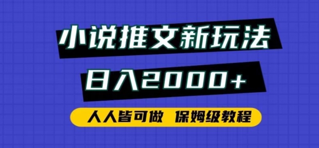 小说推文新玩法，日入2000+，人人皆可做，保姆级教程昊趣阁资源网昊趣阁资源网