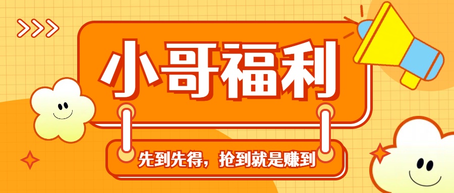 轻创业福利社群:一个可以实实在在让你日入50-200+【抢到就是赚到】昊趣阁资源网昊趣阁资源网
