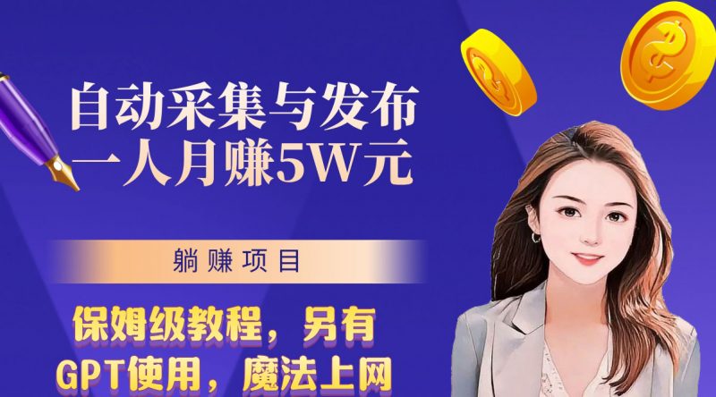 无需人工干预!全自动采集与发布,一人月赚5万的秘籍昊趣阁资源网昊趣阁资源网