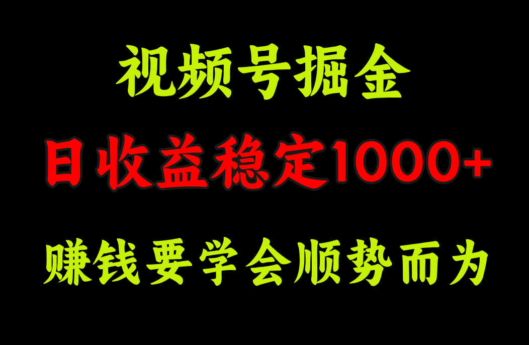 视频号掘金，单日收益稳定在1000+昊趣阁资源网昊趣阁资源网