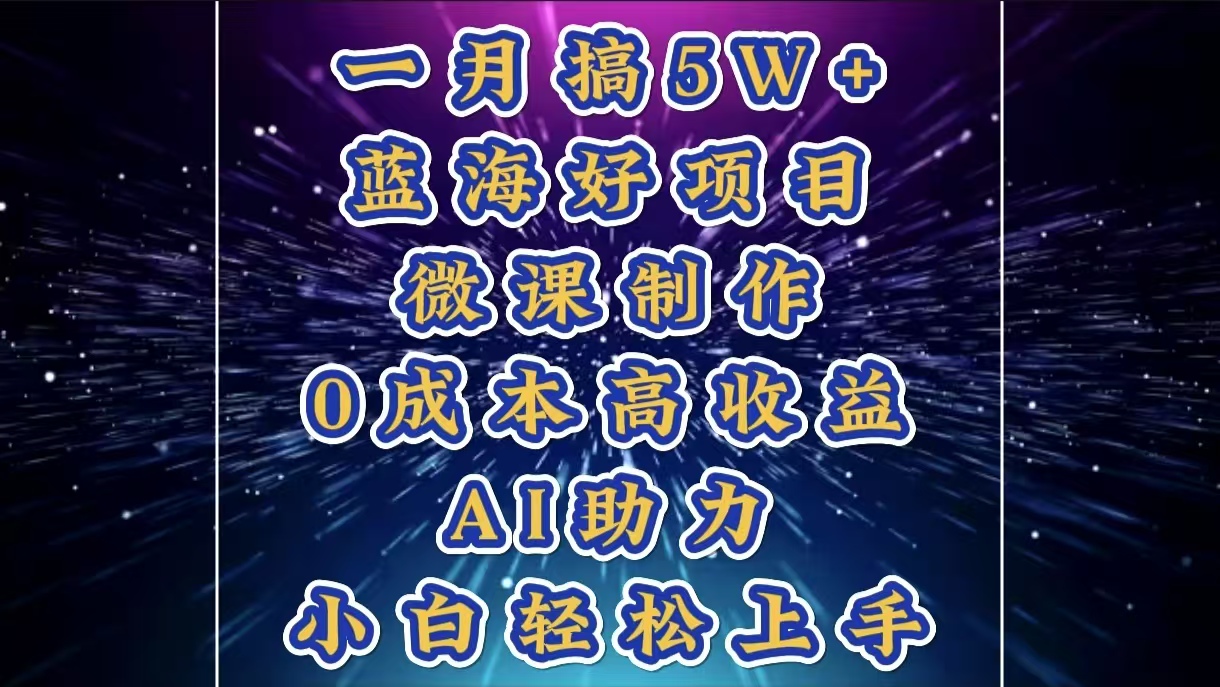 1月搞了5W+的蓝海好项目,微课制作,0成本高收益,AI助力,小白轻松上手昊趣阁资源网昊趣阁资源网