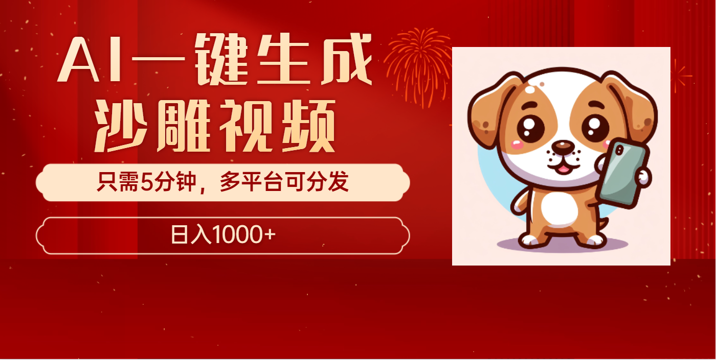 AI一键生成沙雕视频,一条视频千万播放,轻松日入1000+昊趣阁资源网昊趣阁资源网