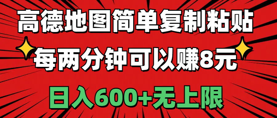 高德地图简单复制粘贴，每两分钟可以赚8元，日入600+无上限昊趣阁资源网昊趣阁资源网