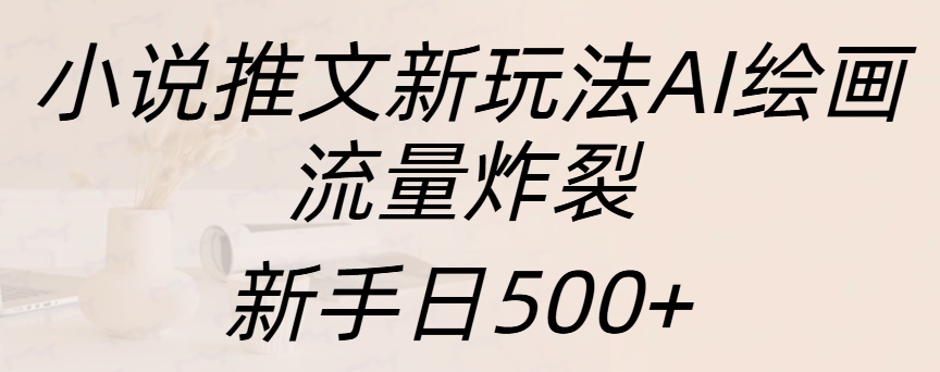 小说推文新玩法AI绘画,流量炸裂,新手日入500+昊趣阁资源网昊趣阁资源网