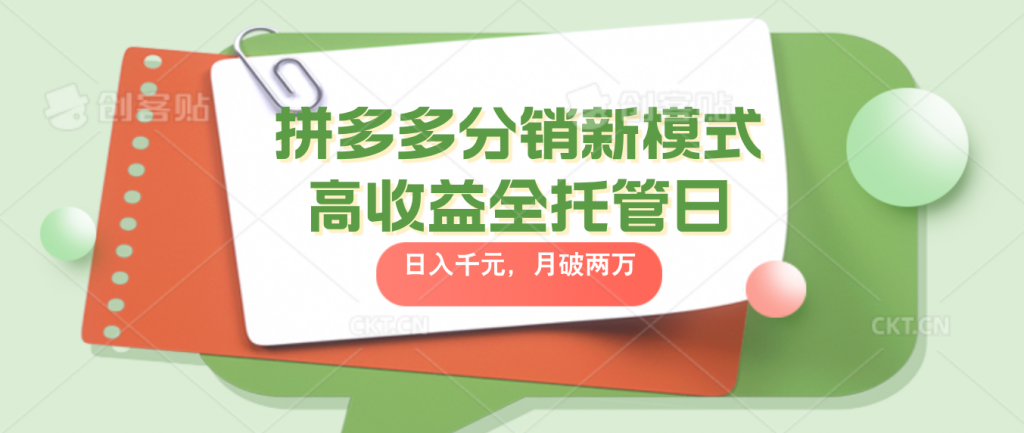 拼多多分销新模式高收益全托管日入千元，月入破2万昊趣阁资源网昊趣阁资源网