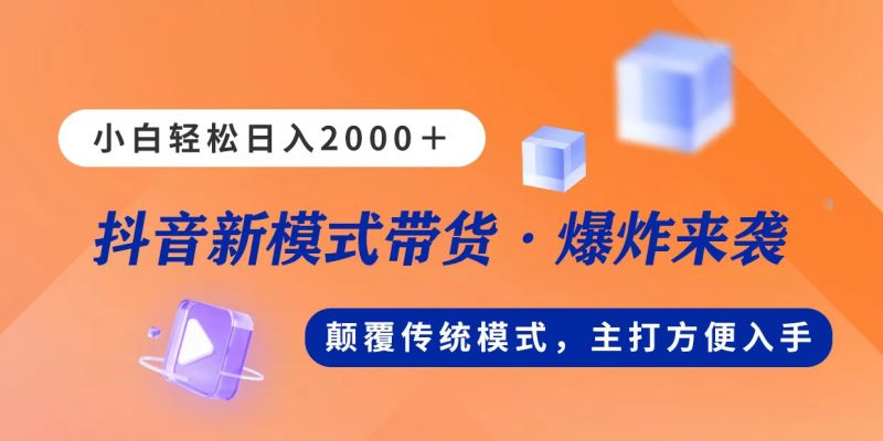 新模式直播带货，日入2000，不出镜不露脸，小白轻松上手昊趣阁资源网昊趣阁资源网