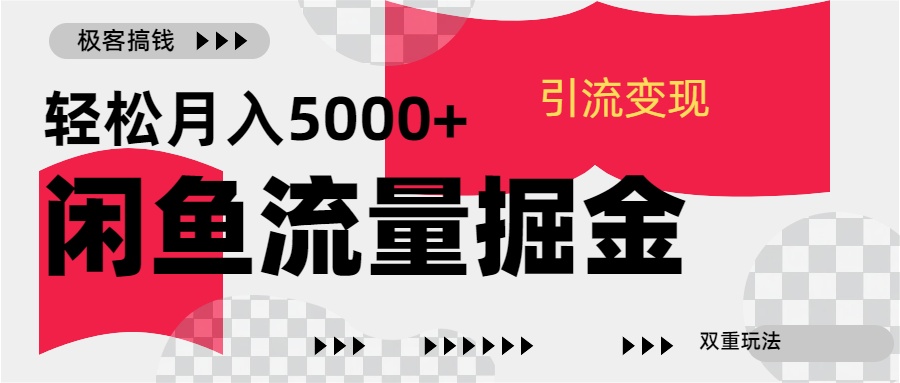 24年闲鱼流量掘金,虚拟引流变现新玩法,精准引流变现3W+昊趣阁资源网昊趣阁资源网