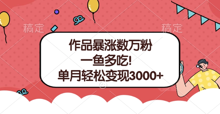 单条视频暴涨数万粉–多平台通吃项目！单月轻松变现3000+昊趣阁资源网昊趣阁资源网