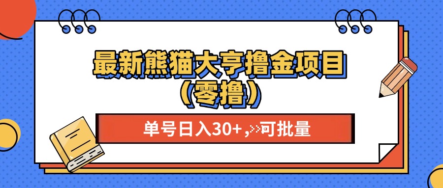 最新熊猫大享撸金项目（零撸），单号稳定20+ 可批量 昊趣阁资源网昊趣阁资源网