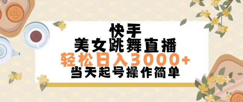 快手美女跳舞直播,轻松日入3000+简单无脑昊趣阁资源网昊趣阁资源网