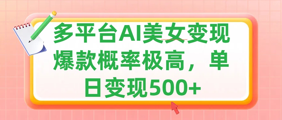 利用AI美女变现,可多平台发布赚取多份收益,小白轻松上手,单日收益500+,出爆款视频概率极高昊趣阁资源网昊趣阁资源网