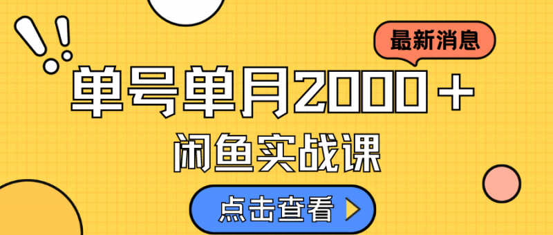 咸鱼虚拟资料新模式，月入2w＋，可批量复制，单号一天50-60没问题 多号多撸昊趣阁资源网昊趣阁资源网