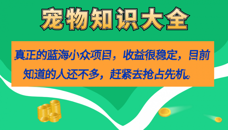 真正的蓝海小众项目，宠物知识大全，收益很稳定（教务+素材）昊趣阁资源网昊趣阁资源网