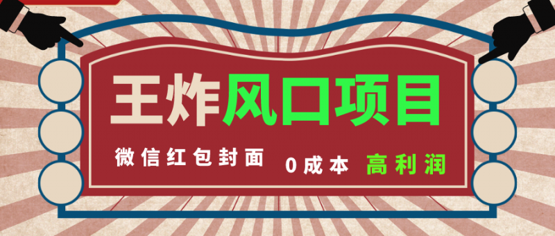 风口项目，0成本一键开店 微信红包封面 市场需求量巨大 看懂的引进提前布局昊趣阁资源网昊趣阁资源网