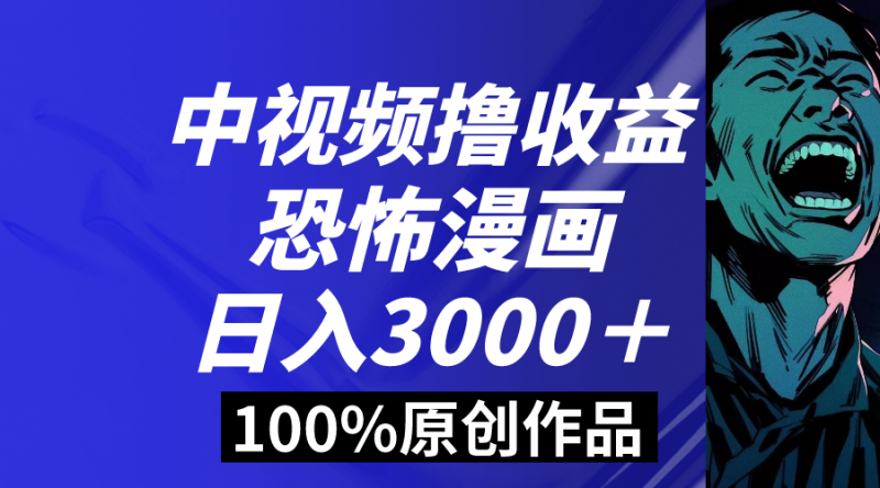 中视频恐怖漫画暴力撸收益，日入3000＋，100%原创玩法，小白轻松上手多昊趣阁资源网昊趣阁资源网