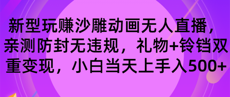 玩赚沙雕动画无人直播，防封无违规，礼物+铃铛双重变现 小白也可日入500昊趣阁资源网昊趣阁资源网