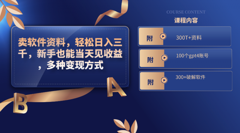 卖软件资料，轻松日入三千，新手也能当天见收益，多种变现方式昊趣阁资源网昊趣阁资源网