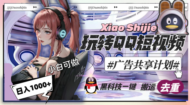 一天收入1000+,黑科技一键搬运去重,玩转QQ短视频广告共享计划昊趣阁资源网昊趣阁资源网