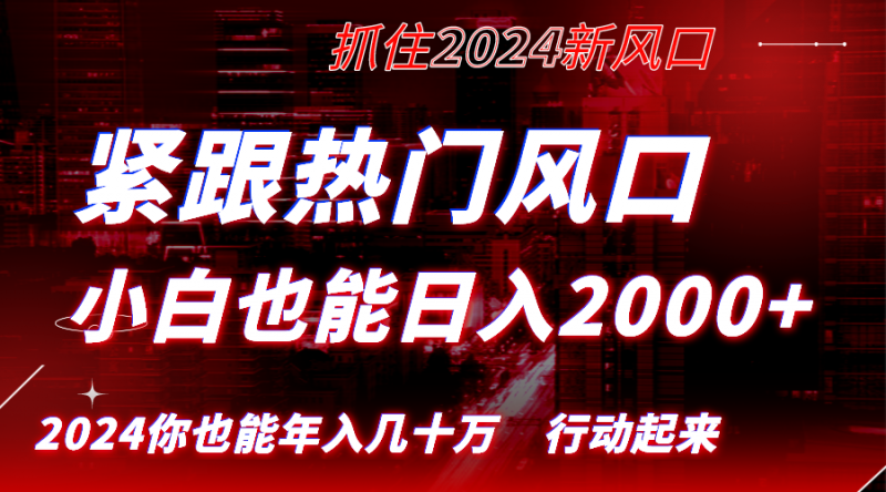 紧跟热门风口创作，小白也能日入2000+，长久赛道，抓住红利，实现逆风翻…昊趣阁资源网昊趣阁资源网