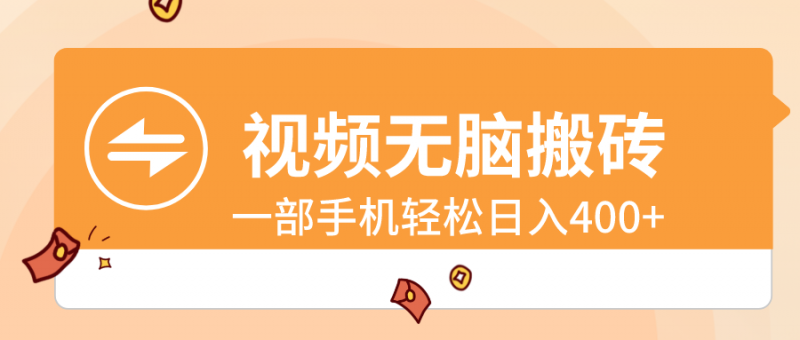 视频无脑搬砖,一部手机轻松日入400+昊趣阁资源网昊趣阁资源网