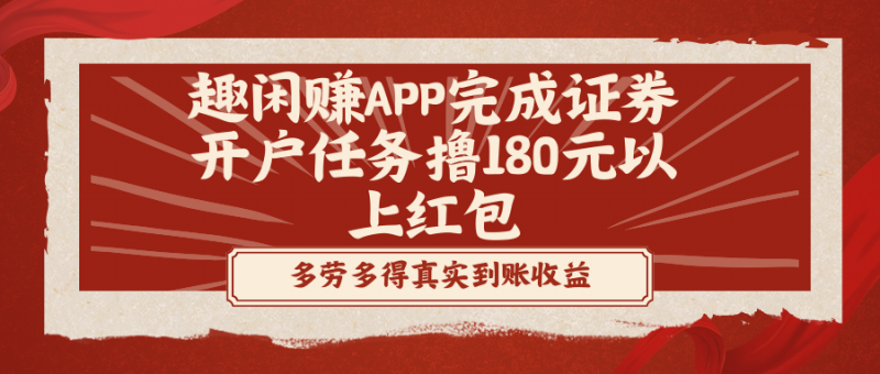 趣闲赚APP完成证券开户任务撸180元以上红包昊趣阁资源网昊趣阁资源网