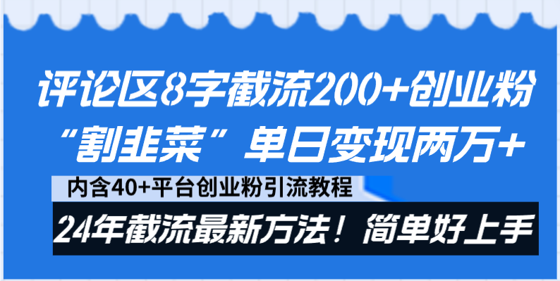 评论区8字截流200+创业粉“割韭菜”单日变现两万+24年截流最新方法!昊趣阁资源网昊趣阁资源网