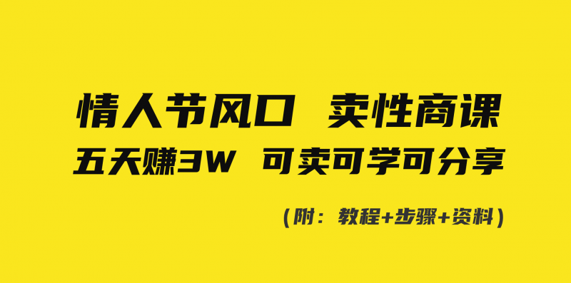 情人节风口!卖性商课,小白五天赚3W,可卖可学可分享!昊趣阁资源网昊趣阁资源网