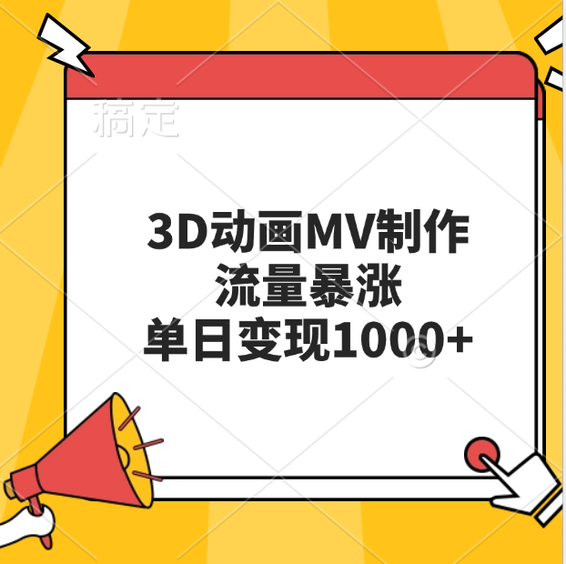 3D动画MV制作,流量暴涨,单日变现1000+昊趣阁资源网昊趣阁资源网