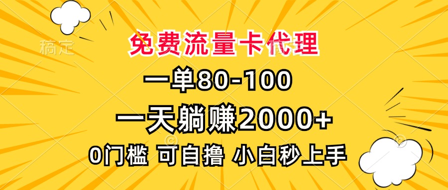 一单80,免费流量卡代理,0门槛,小白也能轻松上手,一天躺赚2000+昊趣阁资源网昊趣阁资源网