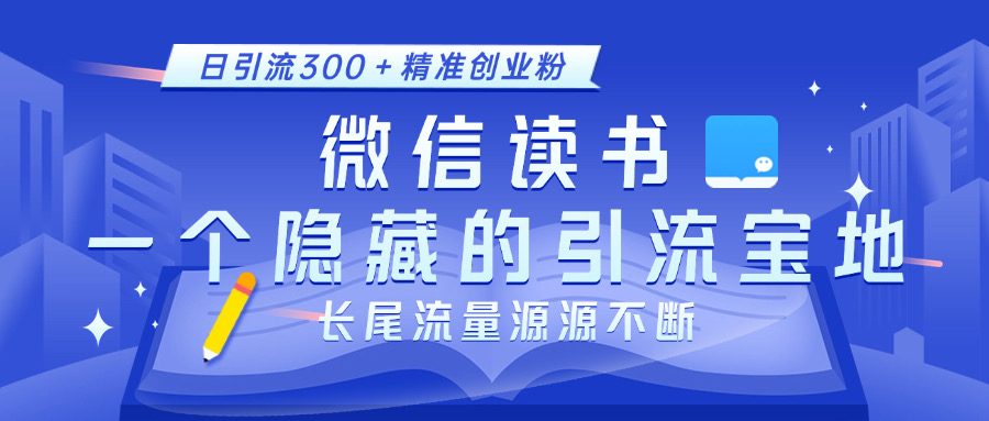 微信读书,一个隐藏的引流宝地。不为人知的小众打法,日引流300+精准创业粉,长尾流量源源不断昊趣阁资源网昊趣阁资源网