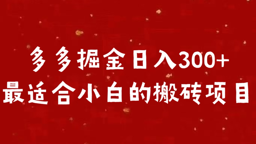 多多掘金日入300 +最适合小白的搬砖项目昊趣阁资源网昊趣阁资源网