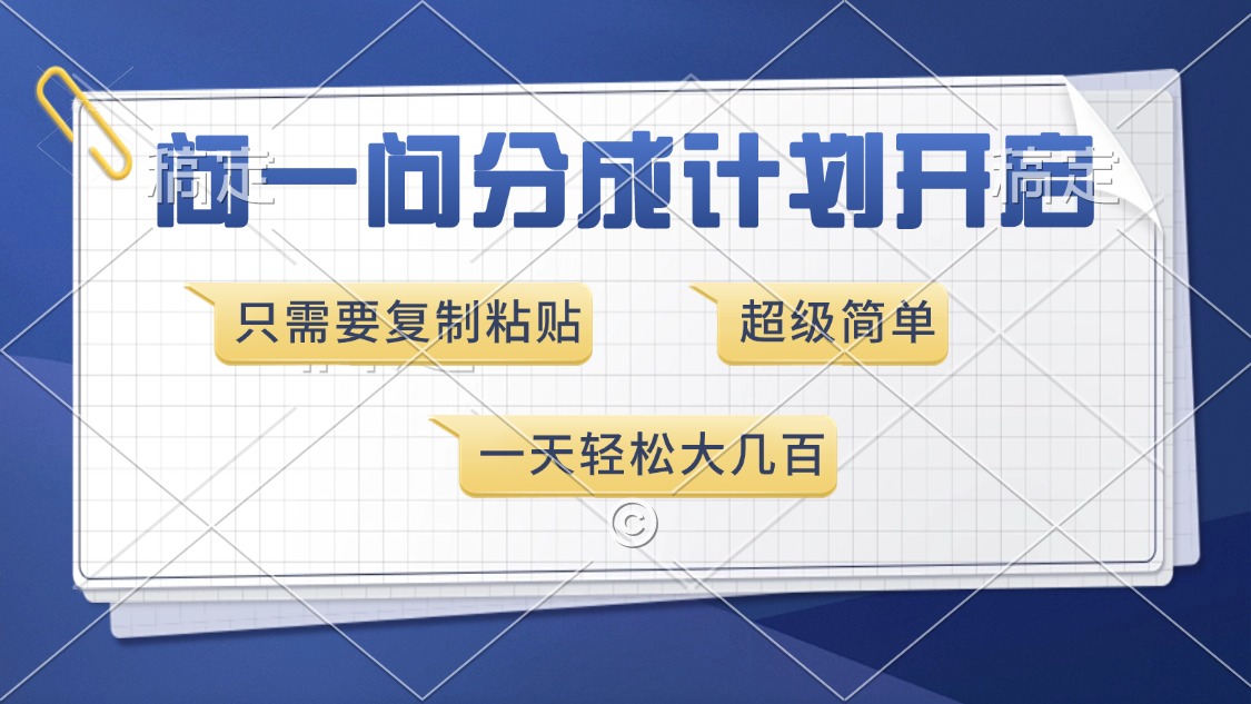 问一问分成计划开启,只需要复制粘贴,超简单,一天也能收入几百昊趣阁资源网昊趣阁资源网