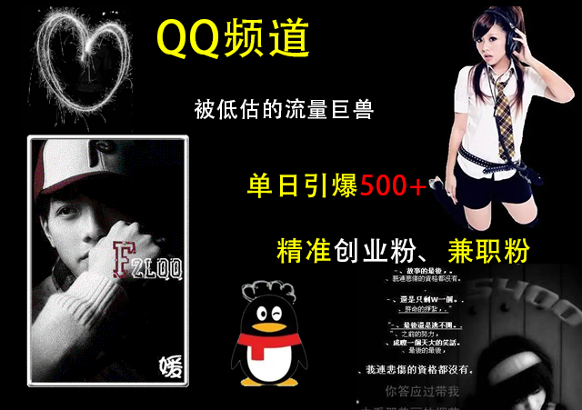 QQ频道，被低估的流量巨兽，单日引爆500+精准创业粉、兼职粉的引流秘籍昊趣阁资源网昊趣阁资源网