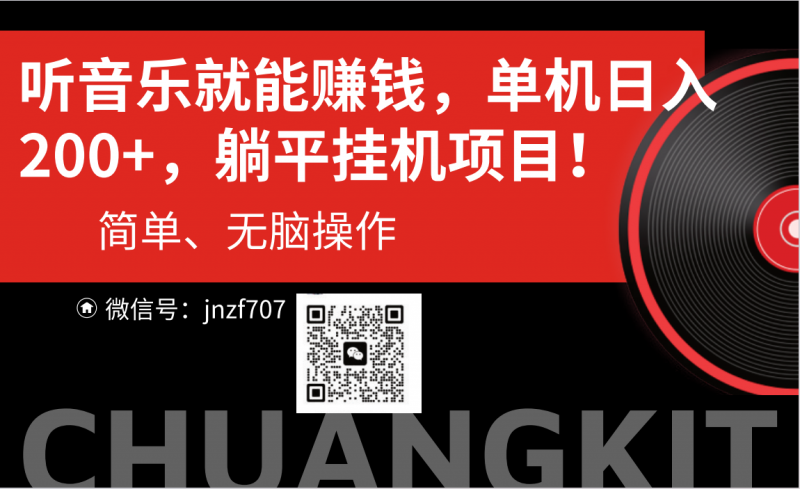 听音乐就能赚钱,每日单机200+昊趣阁资源网昊趣阁资源网