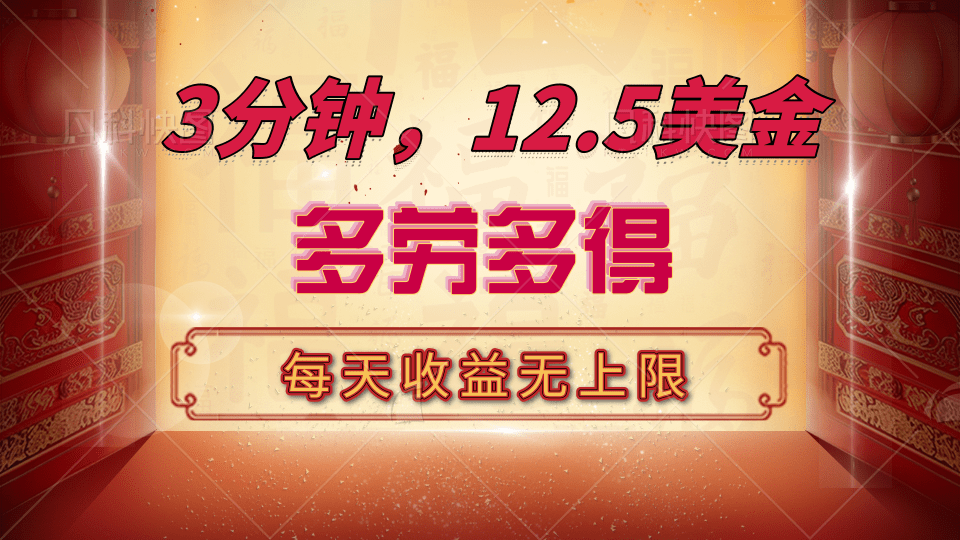 三分钟,12.5美金,每天无限自撸,多劳多得,收益无上限昊趣阁资源网昊趣阁资源网