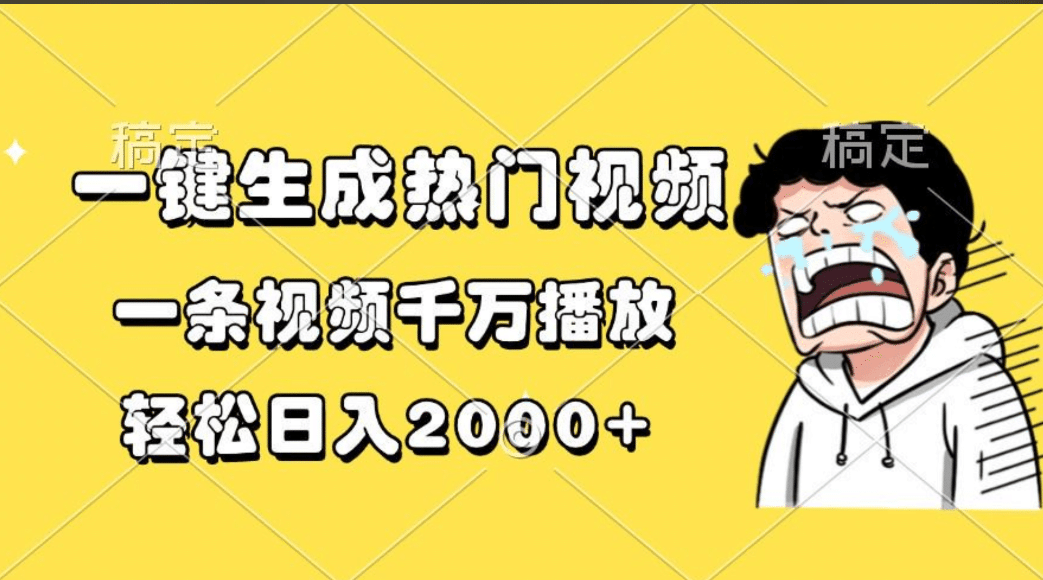 一键生成热门视频，一条视频千万播放，轻松日入2000+昊趣阁资源网昊趣阁资源网