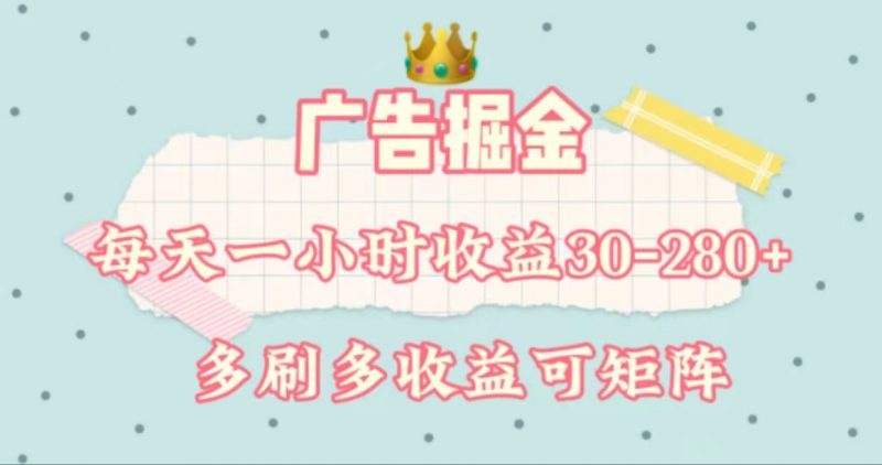 广告掘金,每天1-2小时单机手机30-280,可矩阵可放大做昊趣阁资源网昊趣阁资源网