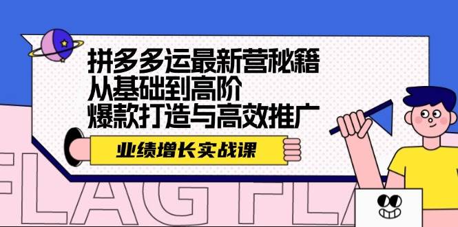 拼多多运最新营秘籍：业绩 增长实战课，从基础到高阶，爆款打造与高效推广昊趣阁资源网昊趣阁资源网