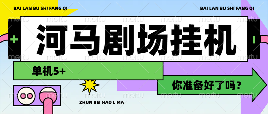 河马剧场挂机，单机5+昊趣阁资源网昊趣阁资源网