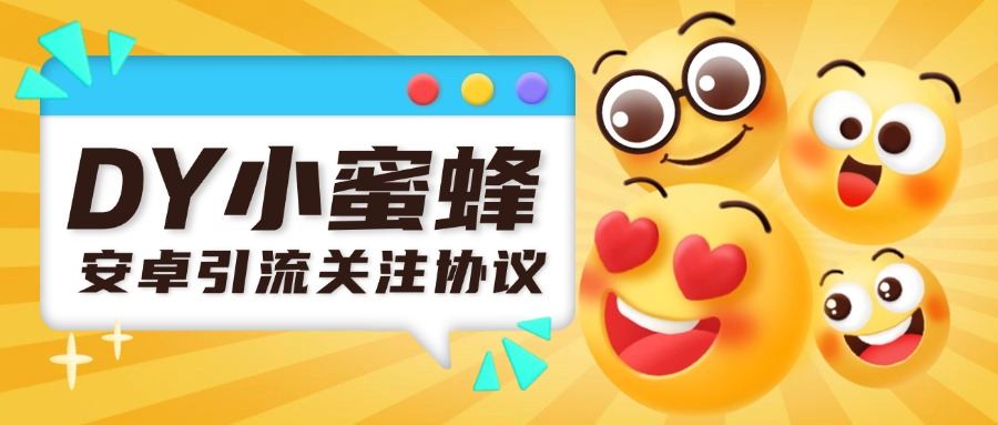 外面收费688的DY小蜜蜂无限关注协议引流软件昊趣阁资源网昊趣阁资源网
